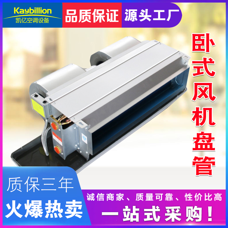 臥式暗裝風(fēng)機盤管
