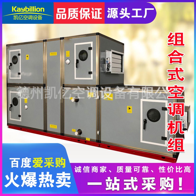 凱億設備組合式空調(diào)機組特點