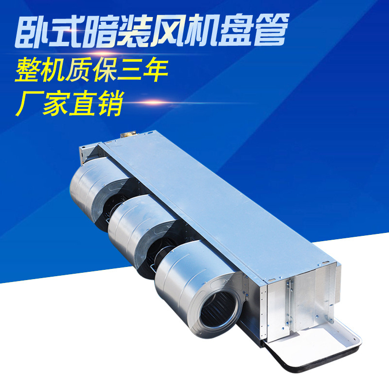 臥式暗裝風(fēng)機盤管安裝及使用說明